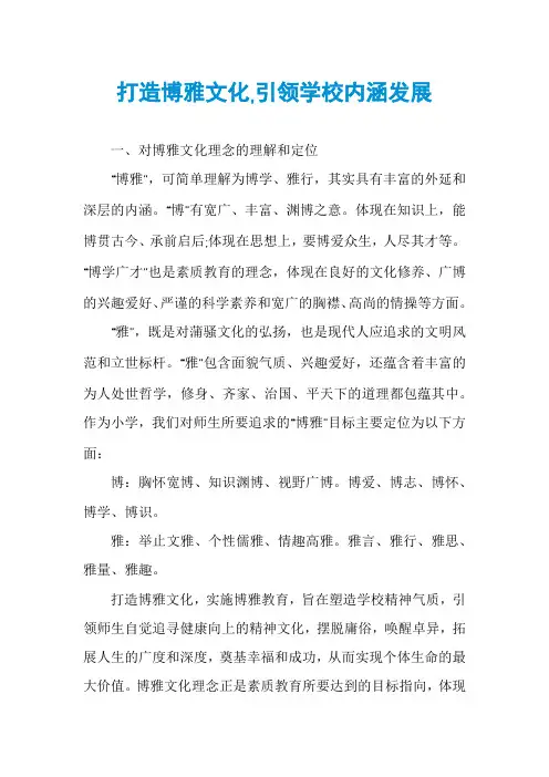 打造博雅文化,引领学校内涵发展