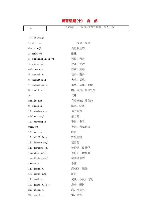 2019版高考英语一轮复习 精选晨背热点话题(十)自然讲义