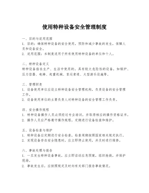 使用特种设备安全管理制度