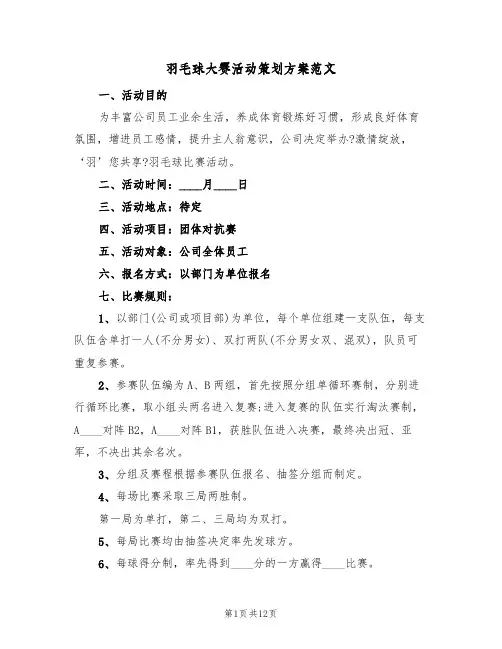 羽毛球大赛活动策划方案范文(4篇)