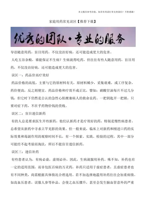 家庭用药常见误区【推荐下载】