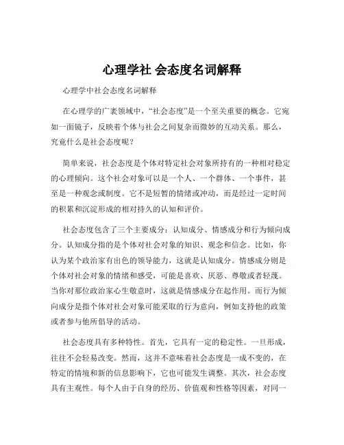 心理学社 会态度名词解释