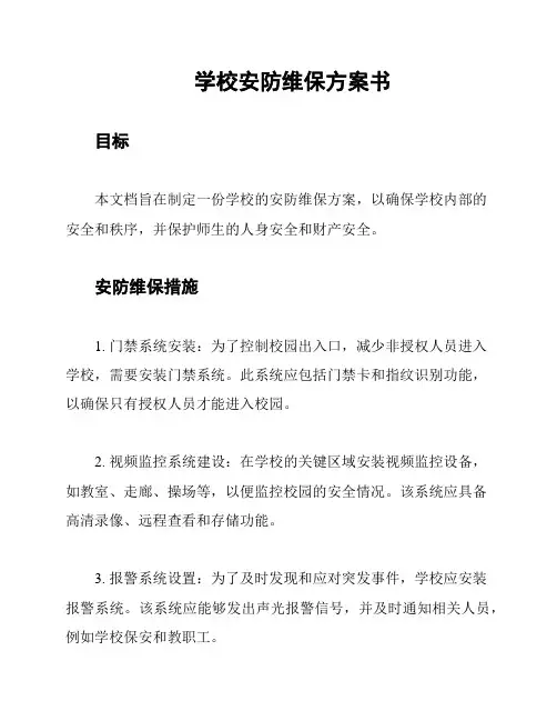 学校安防维保方案书