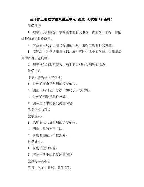 三年级上册数学教案-第三单元测量人教版(5课时)