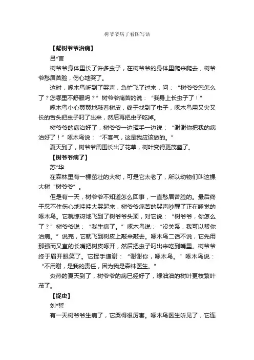 树爷爷病了看图写话_作文750字_小学二年级作文_