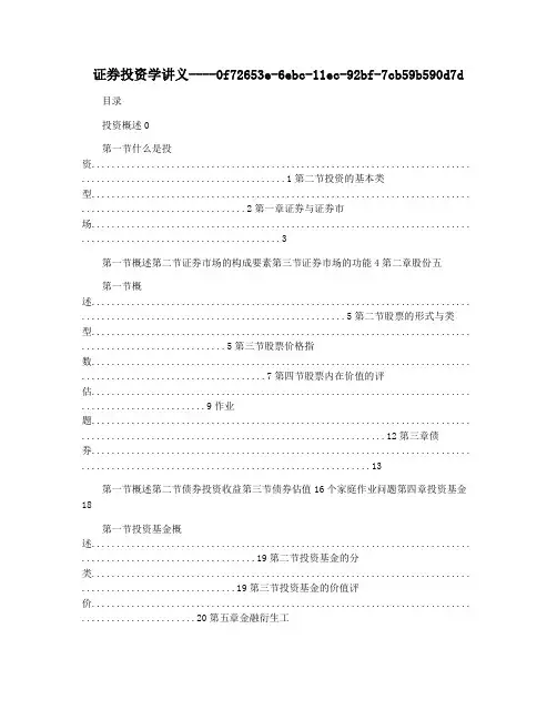 证券投资学讲义