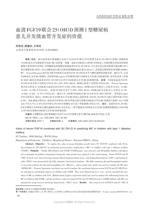 血清FGF19_联合25（OH）D_预测1_型糖尿病患儿并发微血管并发症的价值