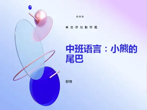 中班语言《小熊的尾巴》