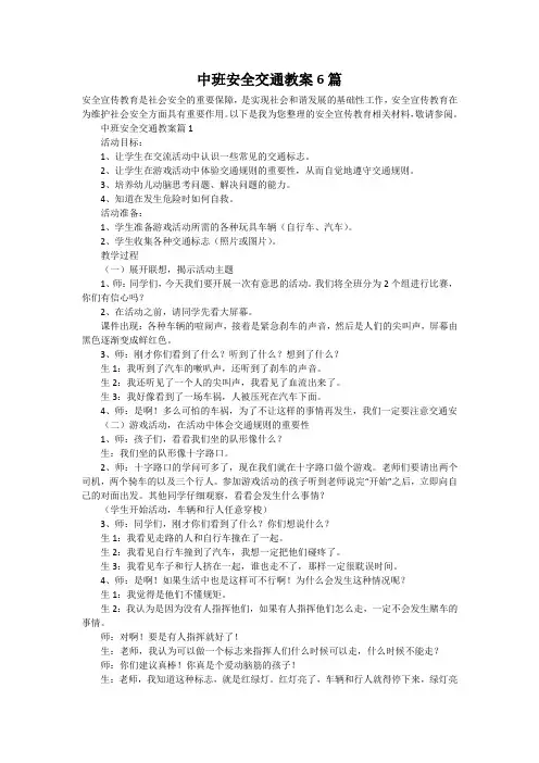 中班安全交通教案6篇