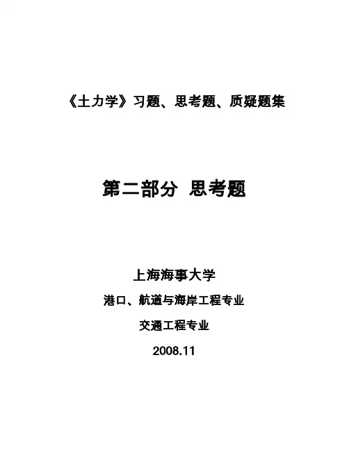 土力学课程思考题
