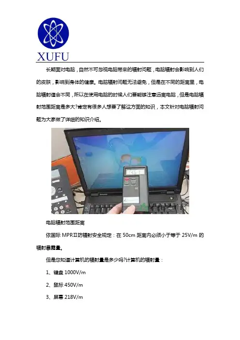 电脑辐射范围有多大
