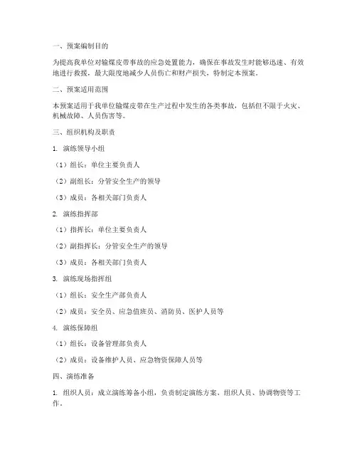 输煤皮带事故演练预案