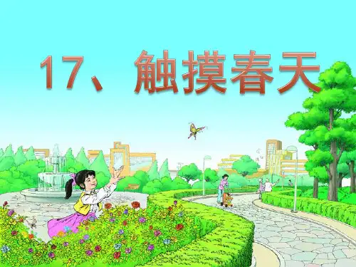 第17课-触摸春天-详解PPT课件