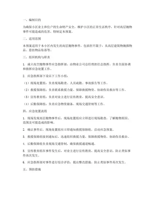 物业高层抛物应急预案
