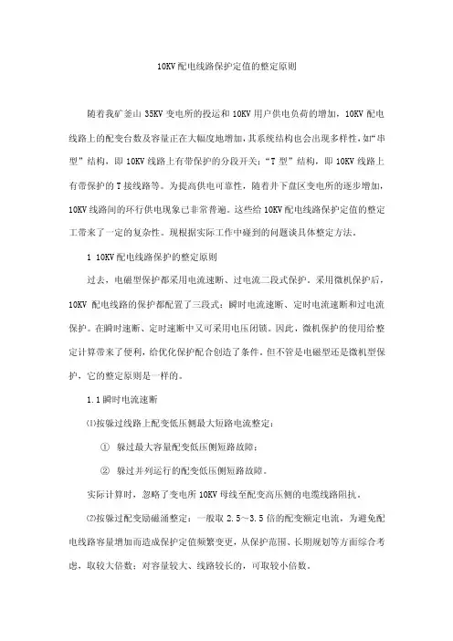 10KV配电线路保护定值的整定原则