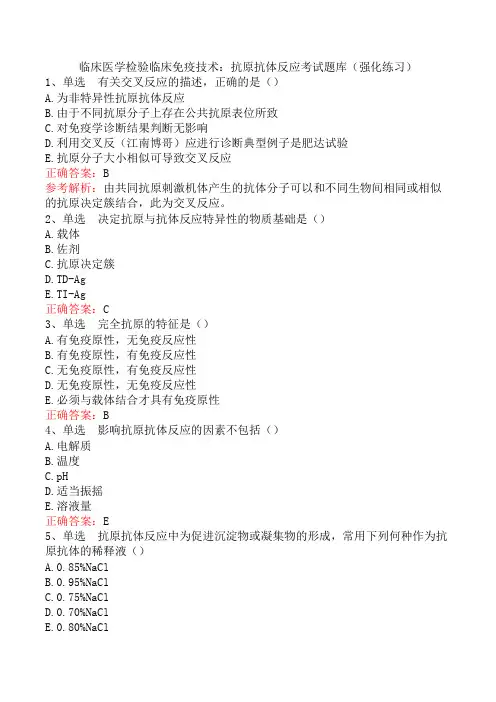 临床医学检验临床免疫技术：抗原抗体反应考试题库(强化练习)
