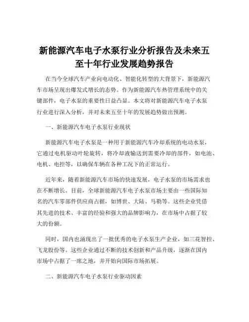 新能源汽车电子水泵行业分析报告及未来五至十年行业发展趋势报告