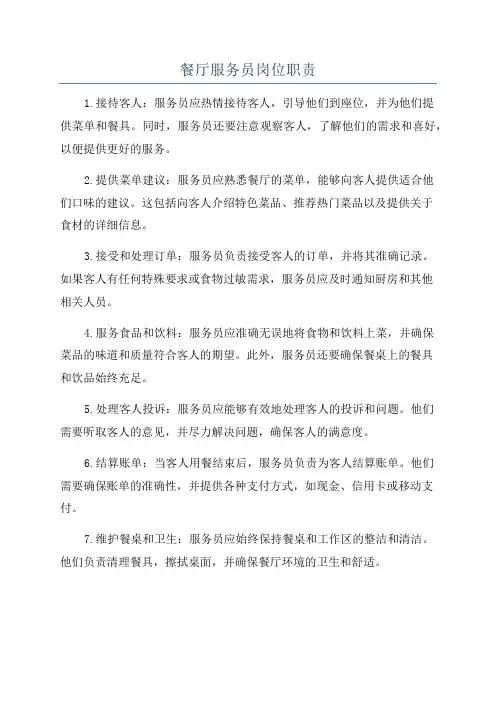 餐厅服务员岗位职责