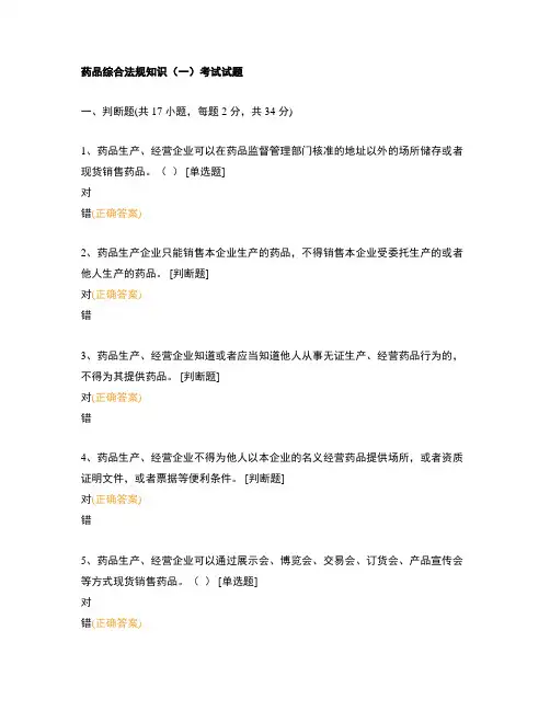 药品综合法规知识(一)考试试题