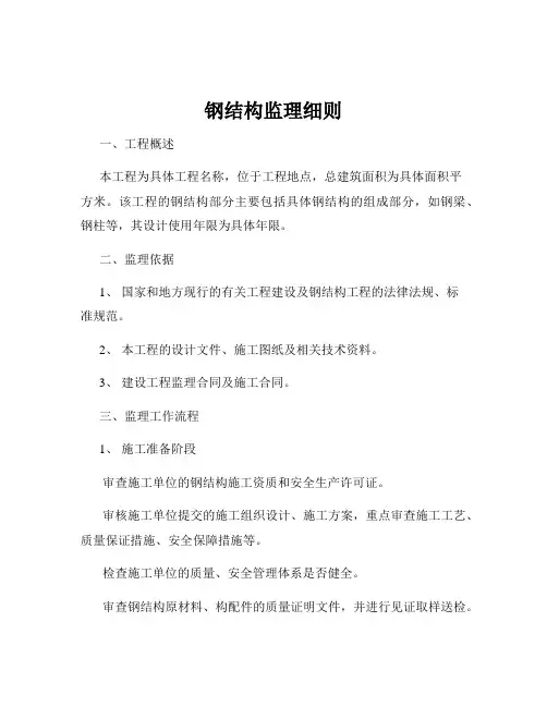 钢结构监理细则
