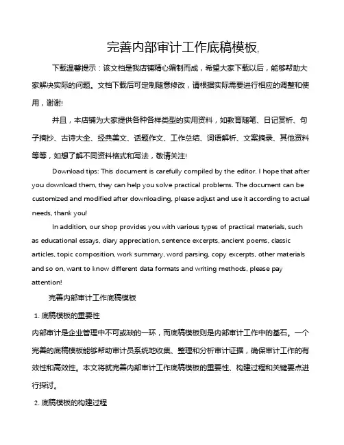 完善内部审计工作底稿模板,