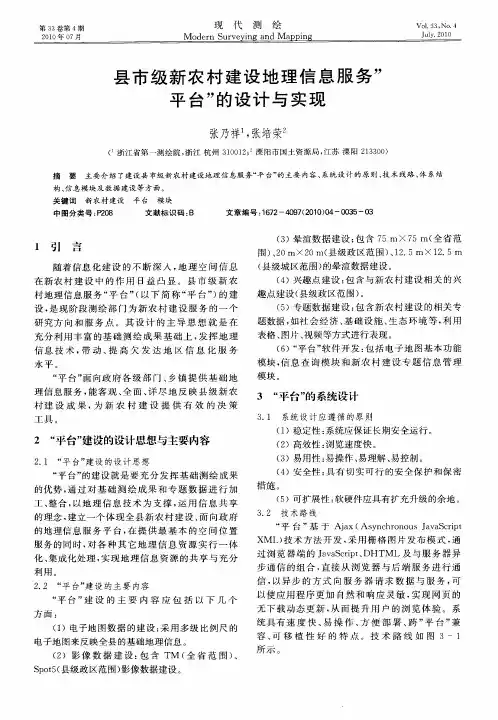 县市级新农村建设地理信息服务“平台”的设计与实现