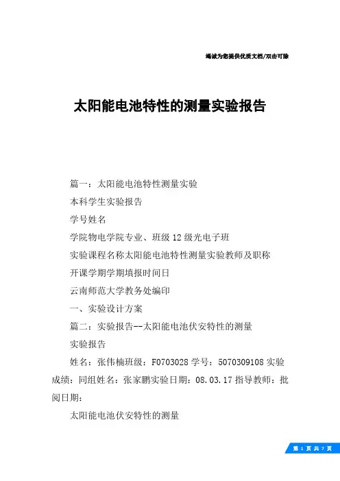 太阳能电池特性的测量实验报告