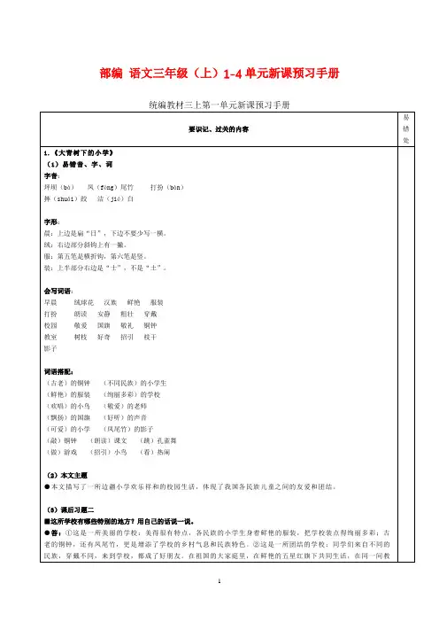 部编版语文三年级(上)1-4单元新课预习手册
