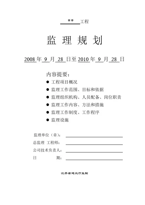 监理部江苏省小高层住宅小区工程监理规划word范文