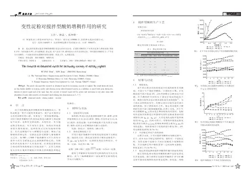 变性淀粉对搅拌型酸奶增稠作用的研究