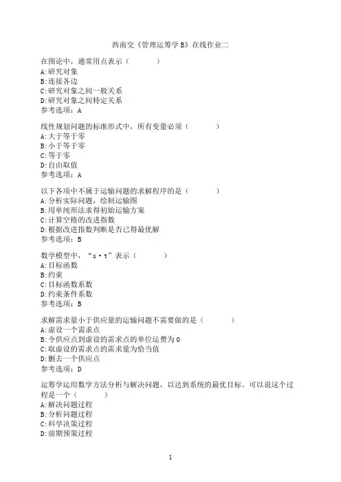 西南交通大学《管理运筹学B》_在线作业二