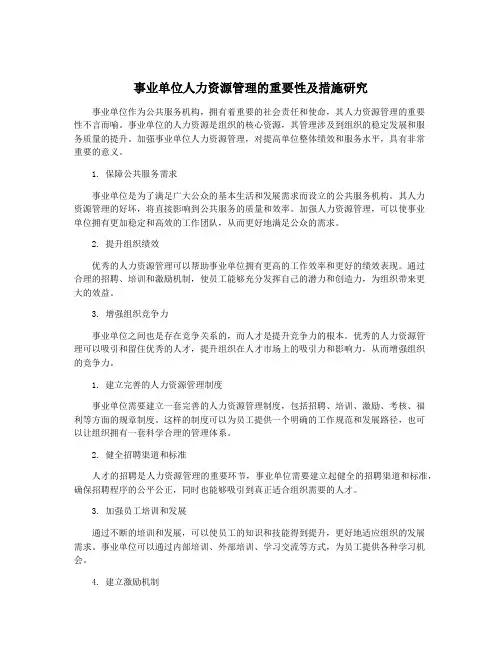 事业单位人力资源管理的重要性及措施研究