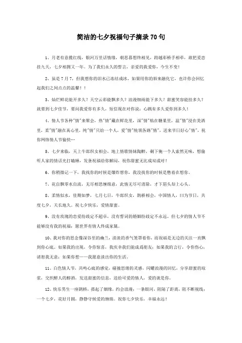 简洁的七夕祝福句子摘录70句