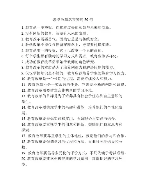 教学改革名言警句80句