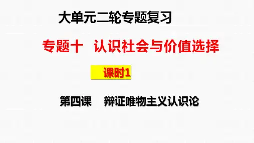 专题十课时1 辩证唯物主义认识论-高考政治二轮专题复习课件(统编版)