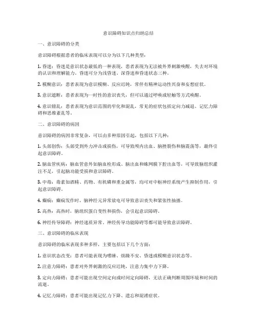 意识障碍知识点归纳总结