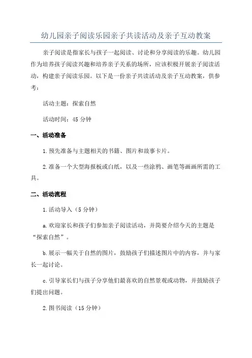 幼儿园亲子阅读乐园亲子共读活动及亲子互动教案