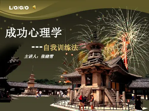 成功心理学PPT