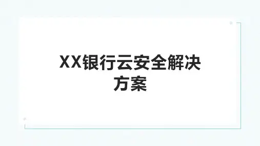 H3C金融私有云安全解决方案
