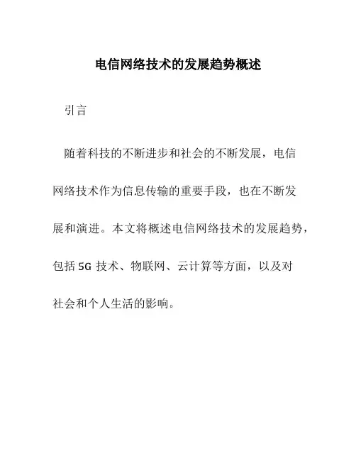 电信网络技术的发展趋势概述