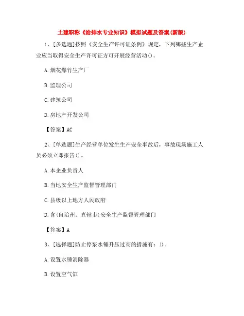 土建职称《给排水专业知识》模拟试题及答案(新版)