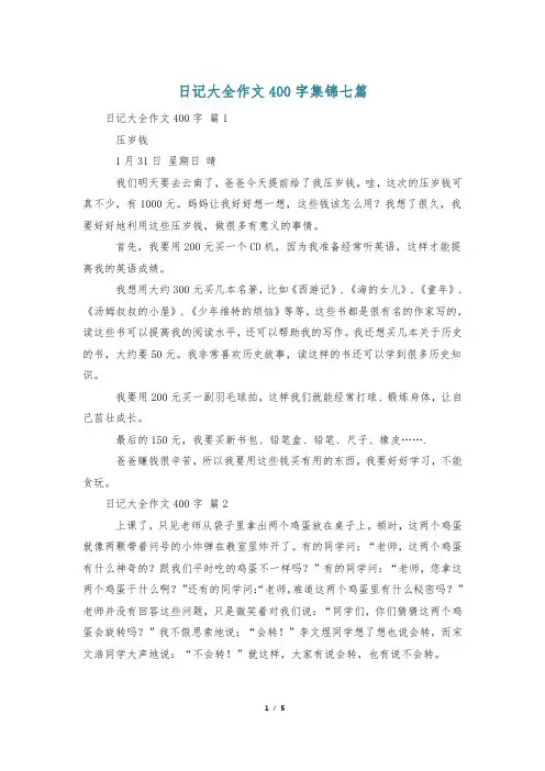 日记大全作文400字集锦七篇