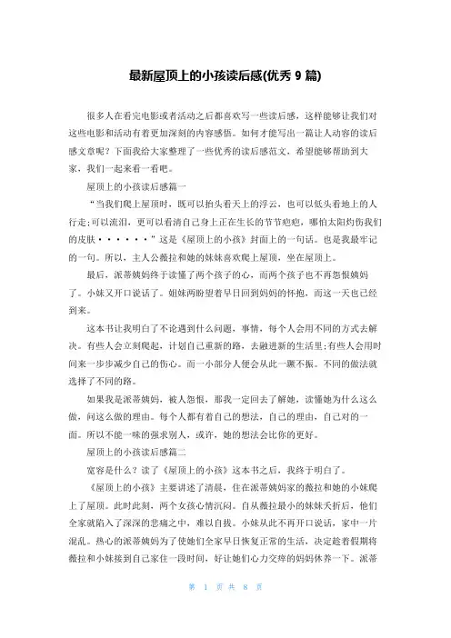 最新屋顶上的小孩读后感(优秀9篇)