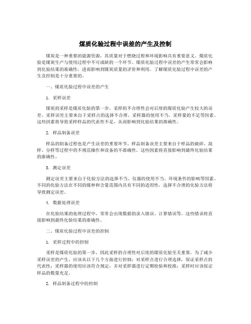 煤质化验过程中误差的产生及控制