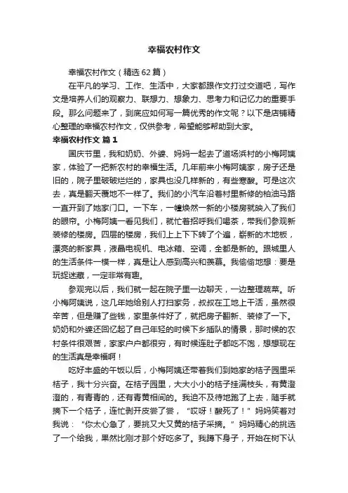 幸福农村作文