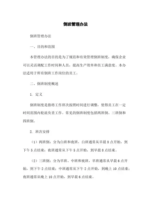 倒班管理办法