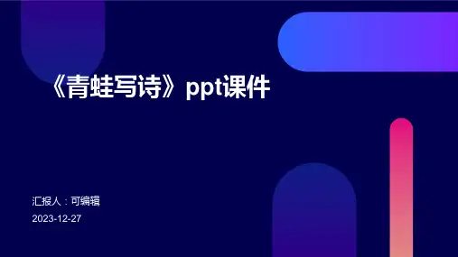 《青蛙写诗》ppt课件