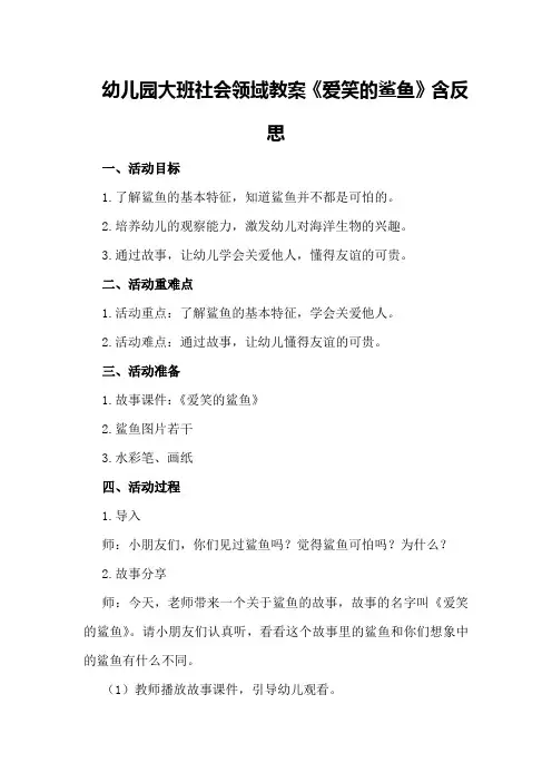 幼儿园大班社会领域教案《爱笑的鲨鱼》含反思