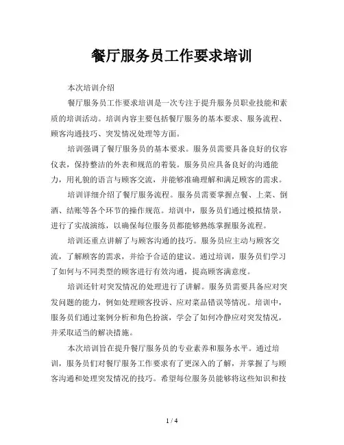 餐厅服务员工作要求培训