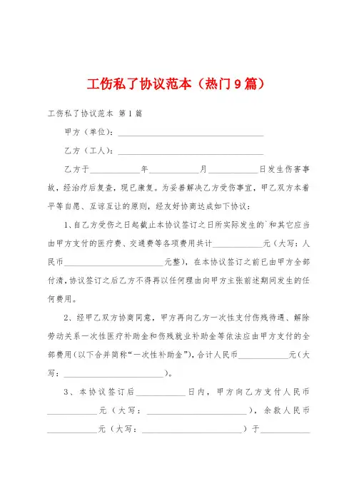 工伤私了协议范本(热门9篇)